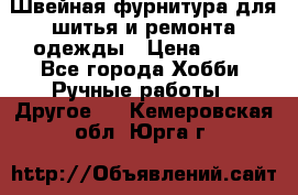 Швейная фурнитура для шитья и ремонта одежды › Цена ­ 20 - Все города Хобби. Ручные работы » Другое   . Кемеровская обл.,Юрга г.